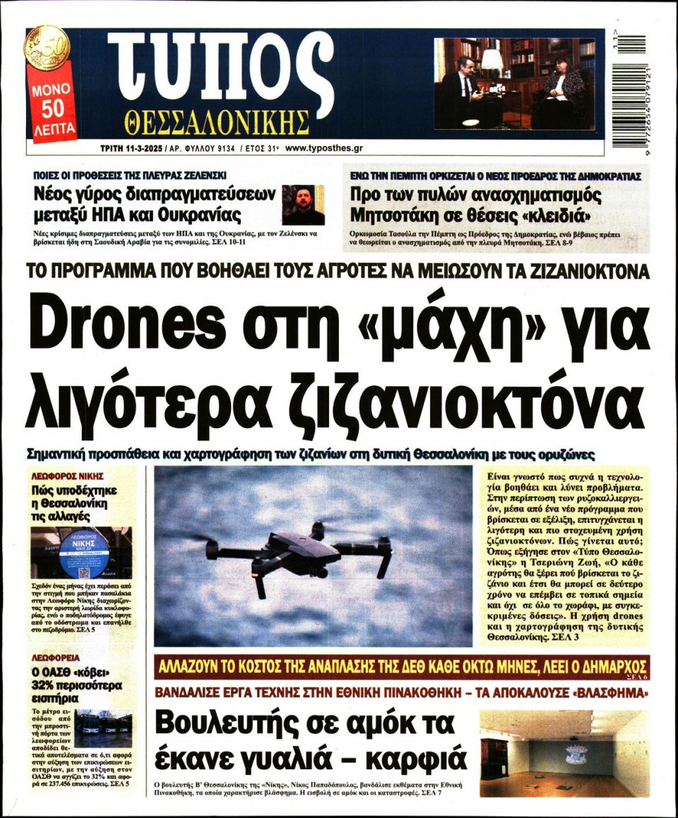 Πρωτοσέλιδο Εφημερίδας - Τύπος Θεσσαλονίκης - 2025-03-11