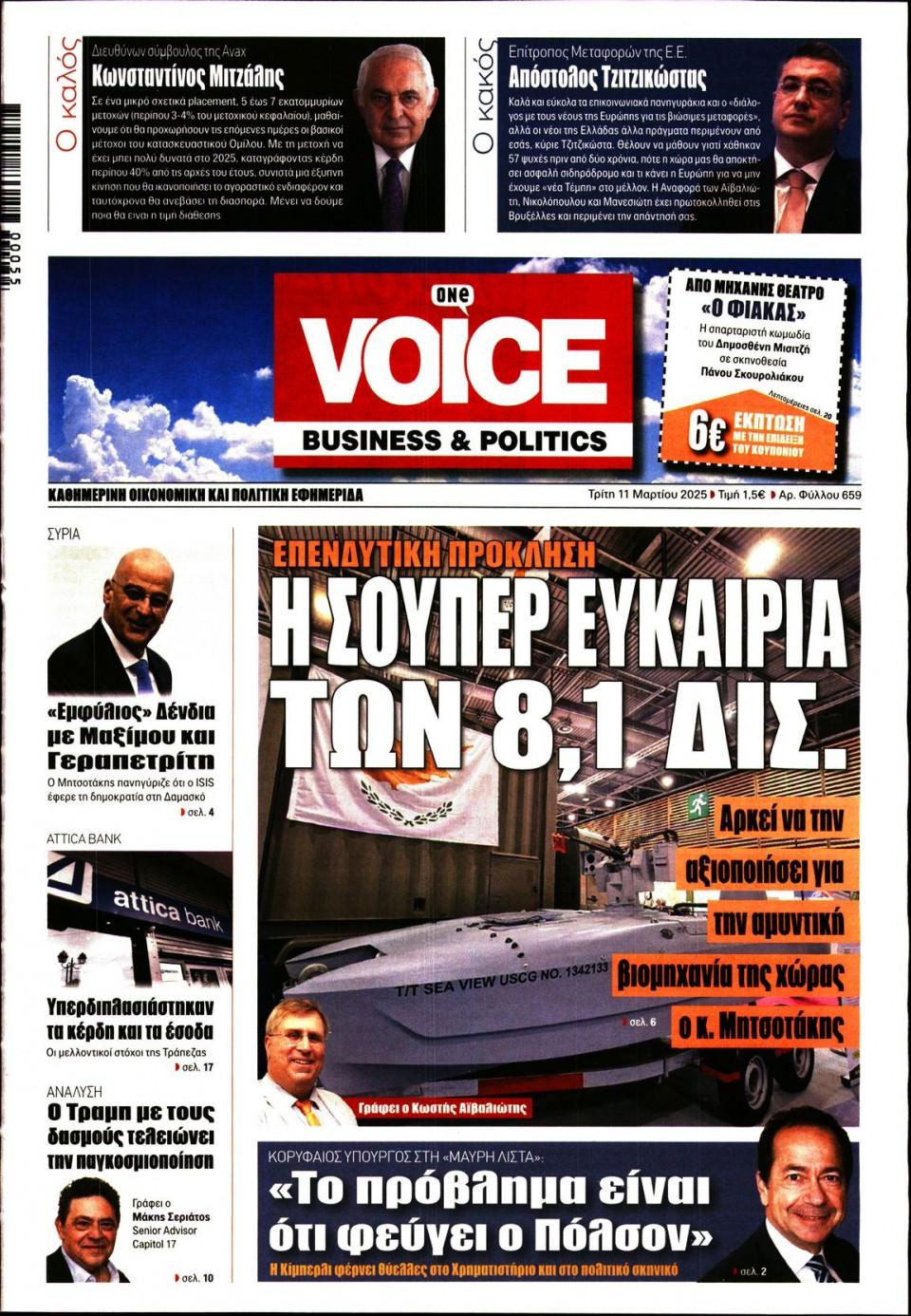 Πρωτοσέλιδο Εφημερίδας - FINANCE & MARKETS VOICE - 2025-03-11