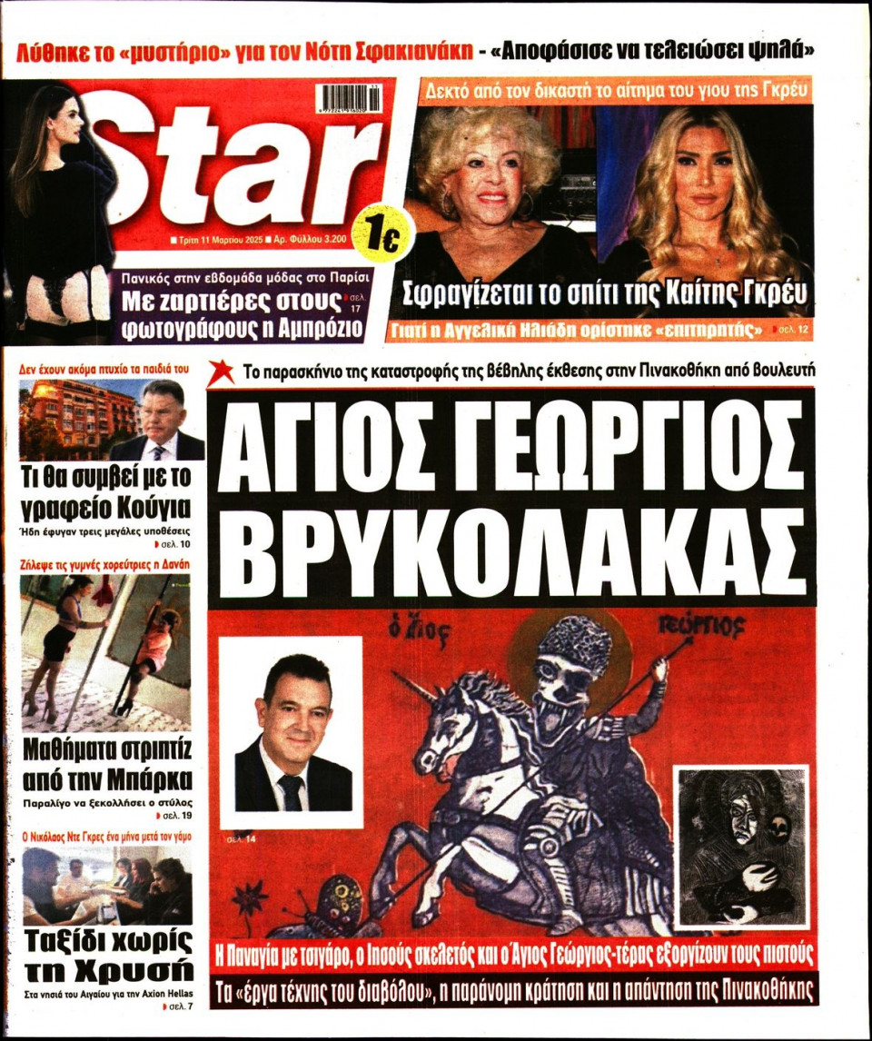 Πρωτοσέλιδο Εφημερίδας - Star Press - 2025-03-11