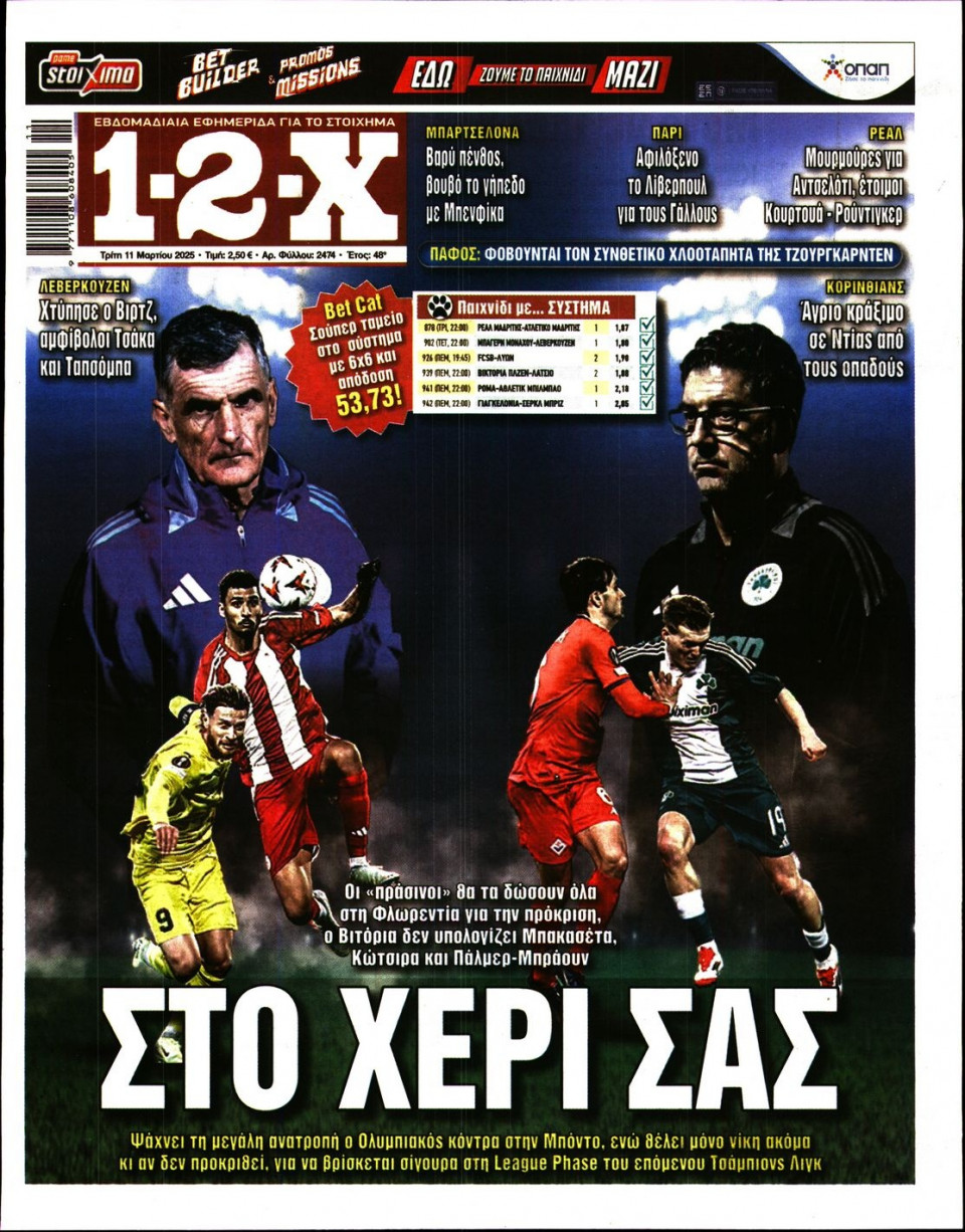 Πρωτοσέλιδο Εφημερίδας - 12X Στοίχημα - 2025-03-11