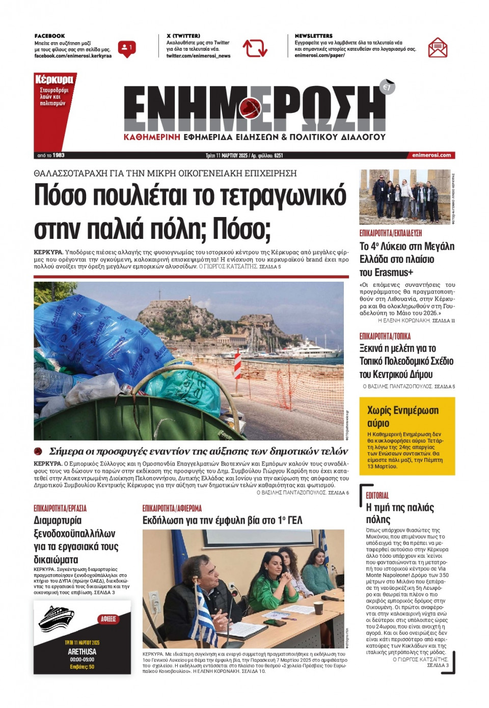 Πρωτοσέλιδο Εφημερίδας - ΕΝΗΜΕΡΩΣΗ ΚΕΡΚΥΡΑΣ - 2025-03-11