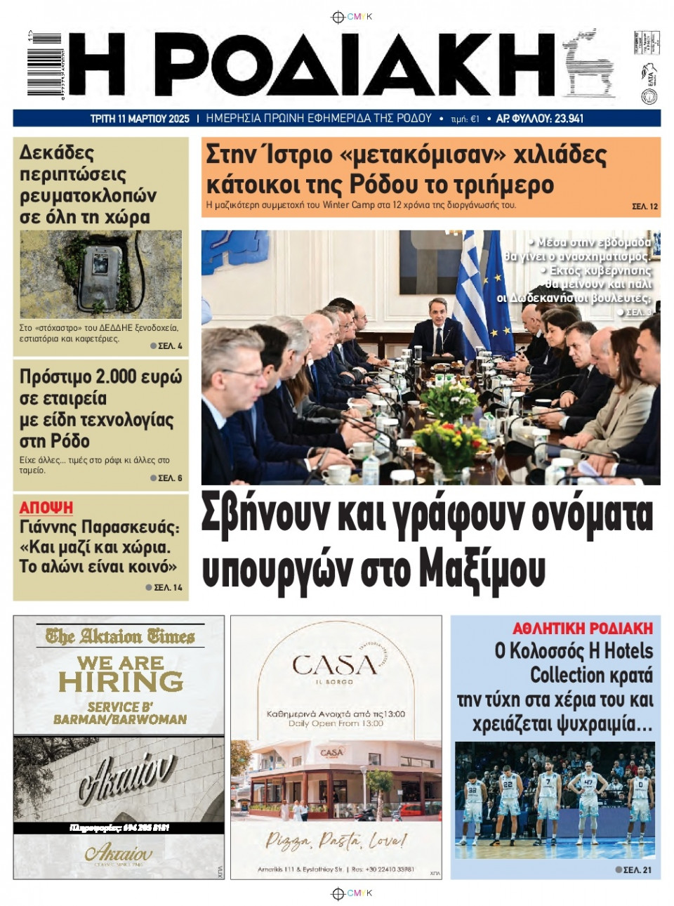 Πρωτοσέλιδο Εφημερίδας - Ροδιακή - 2025-03-11