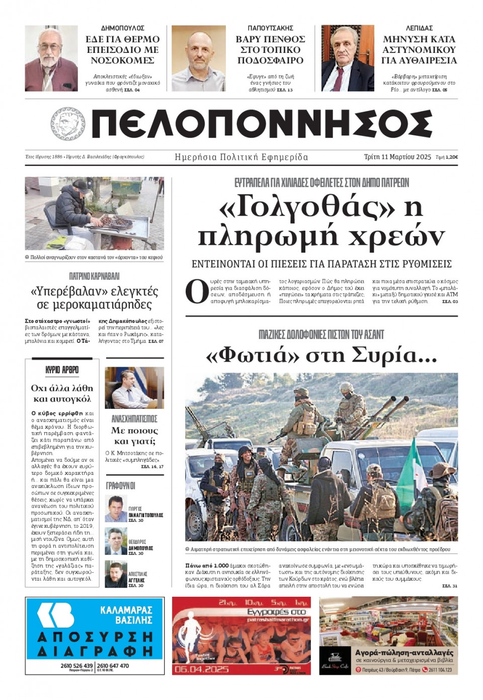 Πρωτοσέλιδο Εφημερίδας - Πελοπόννησος - 2025-03-11