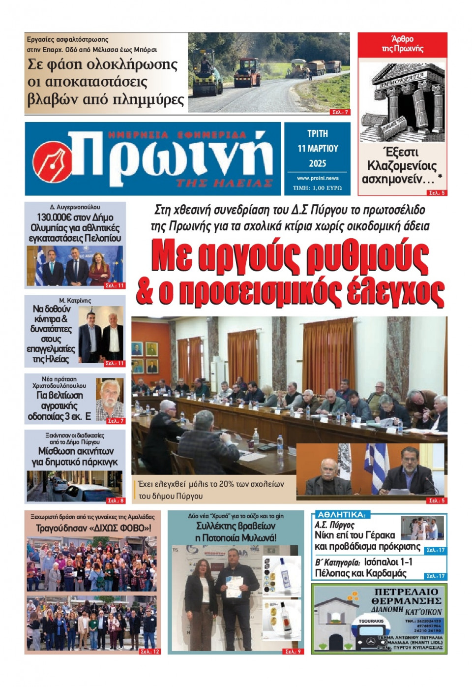 Πρωτοσέλιδο Εφημερίδας - Πρωινή Ηλείας - 2025-03-11