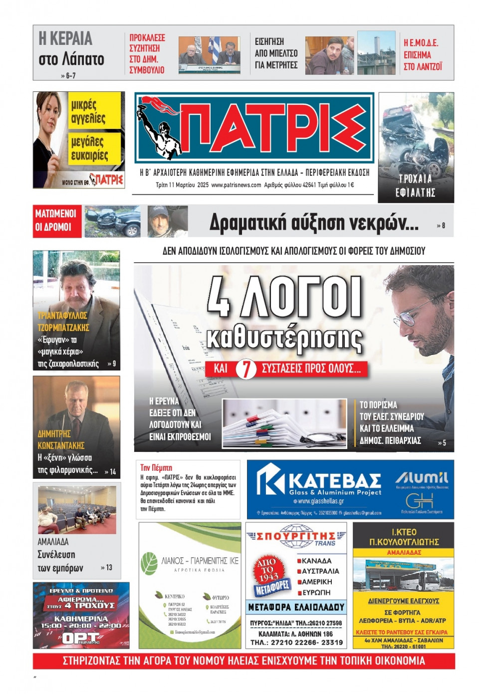 Πρωτοσέλιδο Εφημερίδας - Πατρίς Πύργου - 2025-03-11