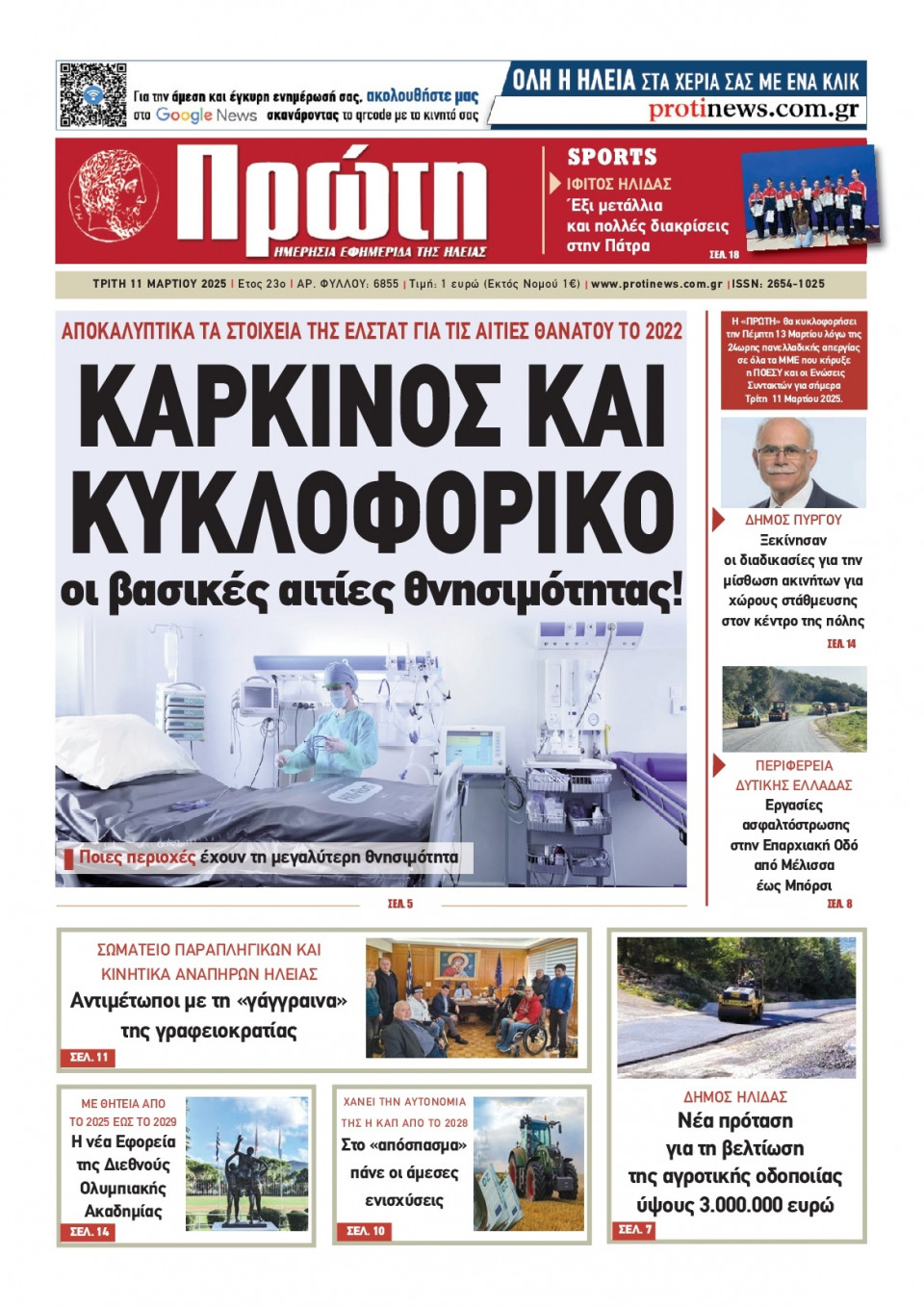 Πρωτοσέλιδο Εφημερίδας - ΠΡΩΤΗ ΗΛΕΙΑΣ - 2025-03-11
