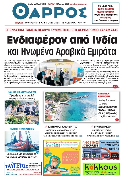 Πρωτοσέλιδο Εφημερίδας - Θάρρος Μεσσηνίας - 2025-03-11