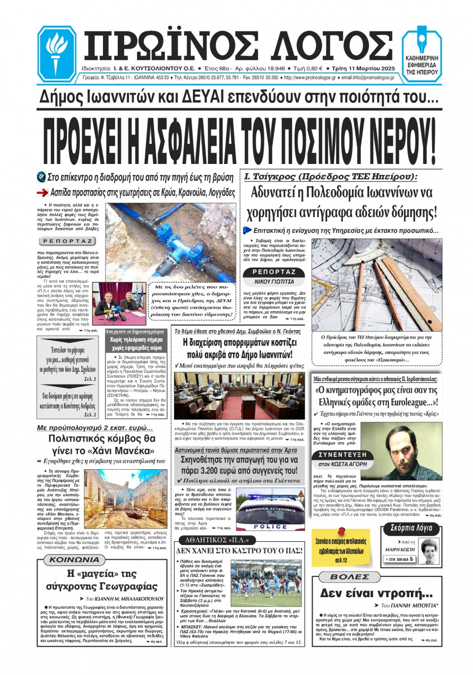 Πρωτοσέλιδο Εφημερίδας - Πρωινός Λόγος Ιωαννίνων - 2025-03-11