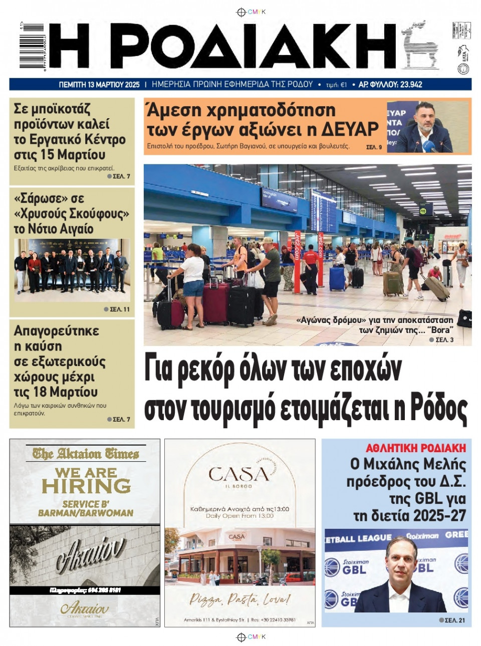 Πρωτοσέλιδο Εφημερίδας - Ροδιακή - 2025-03-13