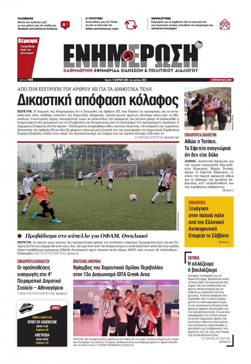 Πρωτοσέλιδο Εφημερίδας - ΕΝΗΜΕΡΩΣΗ ΚΕΡΚΥΡΑΣ - 2025-03-13