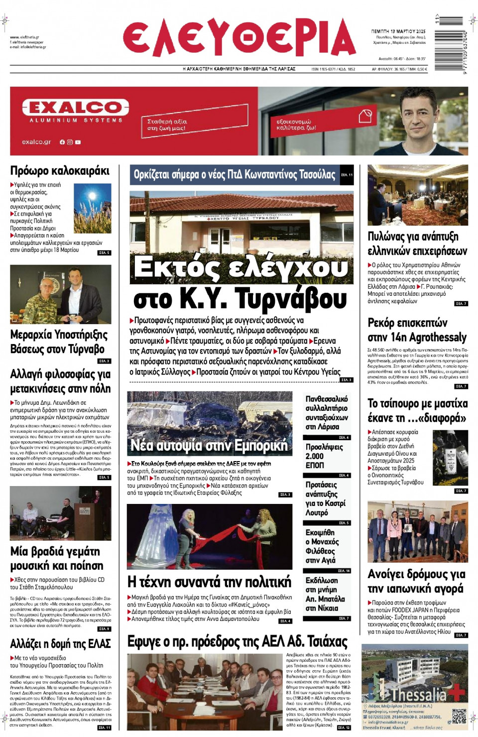 Πρωτοσέλιδο Εφημερίδας - Ελευθερία Λάρισας - 2025-03-13