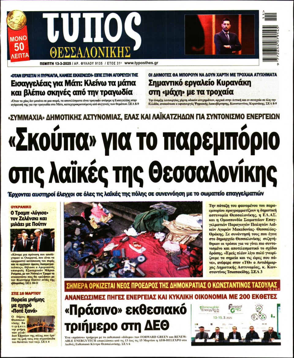 Πρωτοσέλιδο Εφημερίδας - Τύπος Θεσσαλονίκης - 2025-03-13