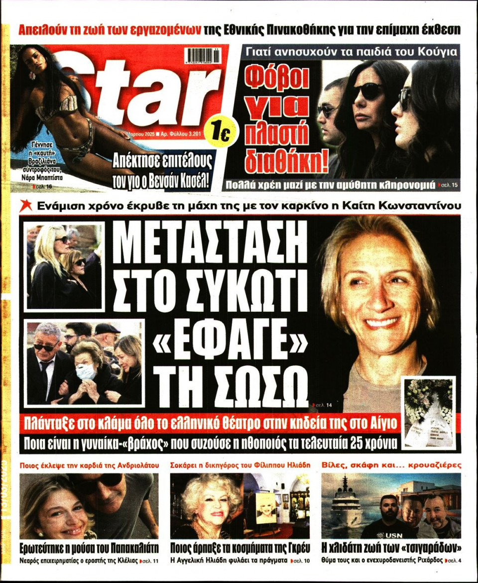 Πρωτοσέλιδο Εφημερίδας - Star Press - 2025-03-13