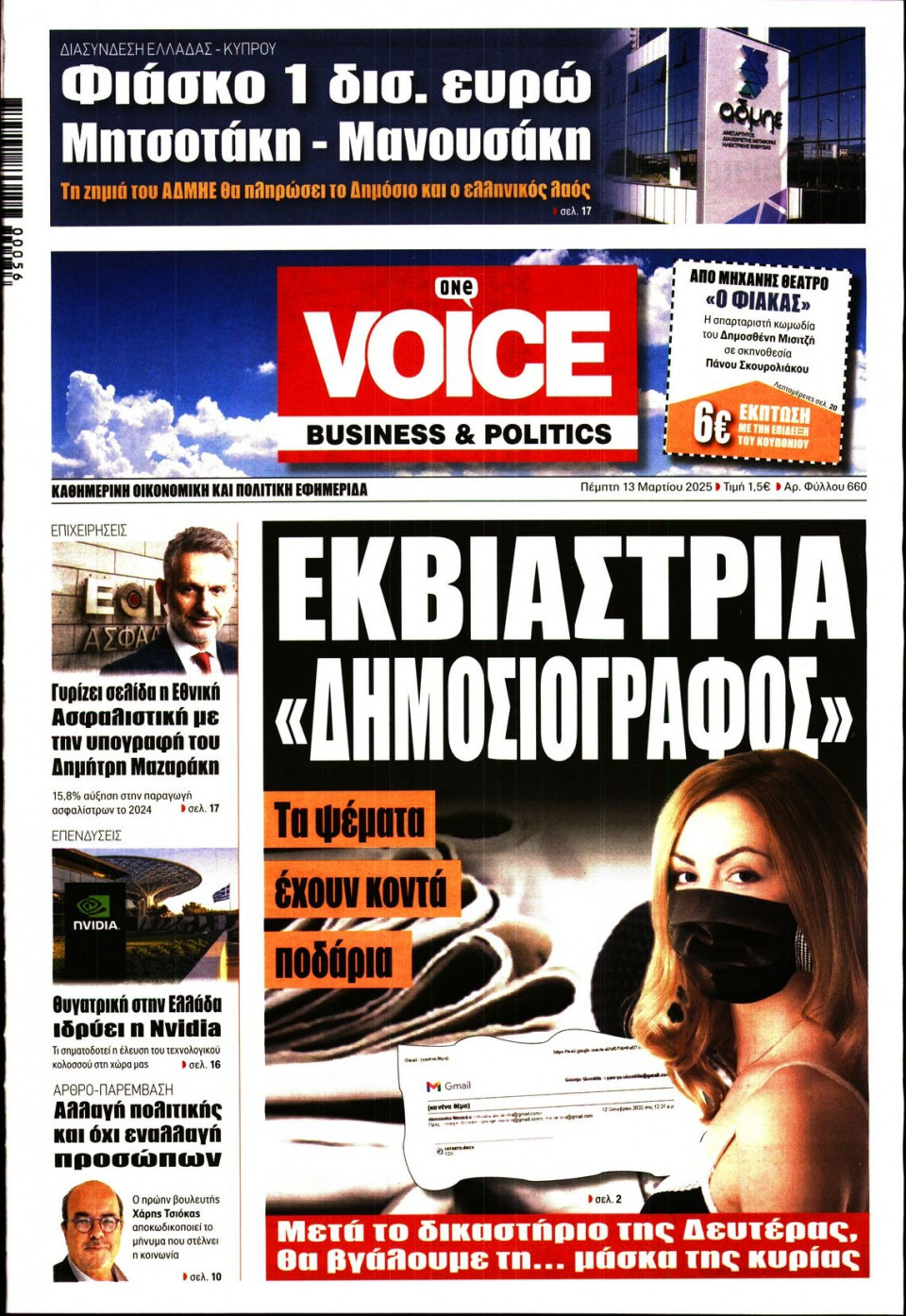 Πρωτοσέλιδο Εφημερίδας - FINANCE & MARKETS VOICE - 2025-03-13