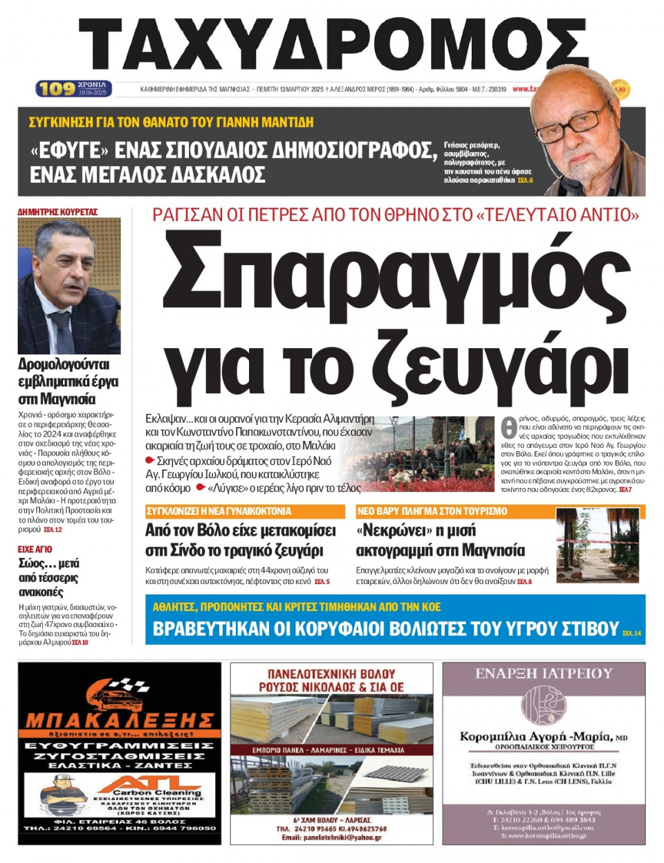 Πρωτοσέλιδο Εφημερίδας - Ταχυδρόμος Μαγνησίας - 2025-03-13
