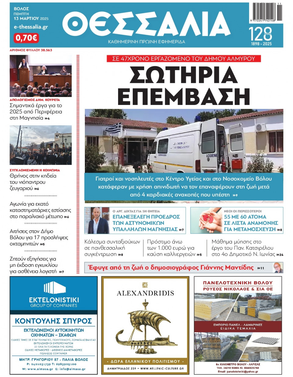 Πρωτοσέλιδο Εφημερίδας - Θεσσαλία Βόλου - 2025-03-13