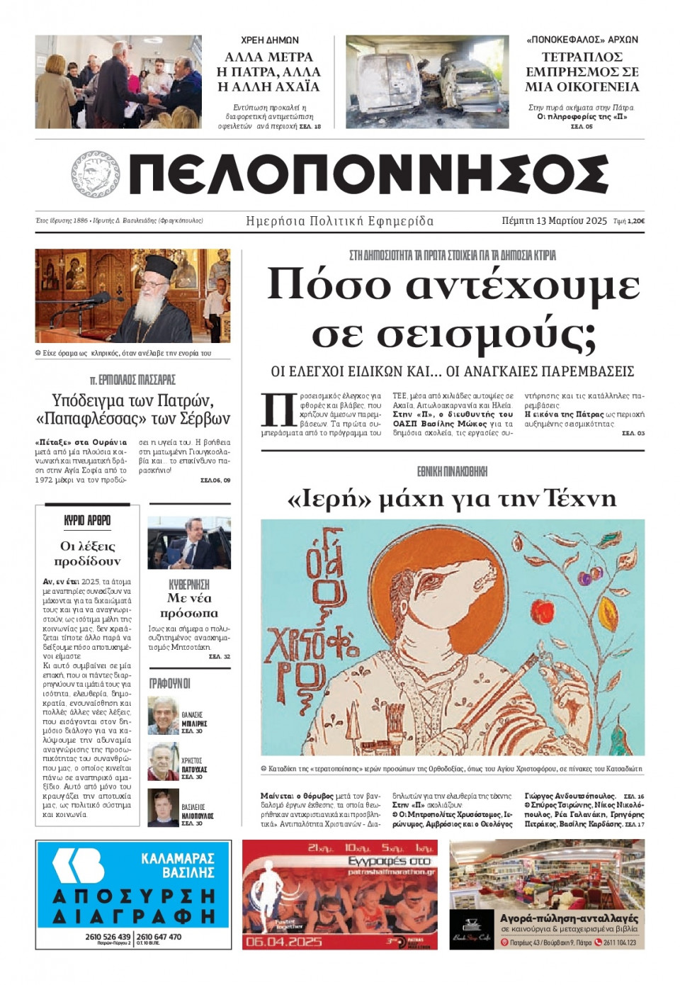 Πρωτοσέλιδο Εφημερίδας - Πελοπόννησος - 2025-03-13