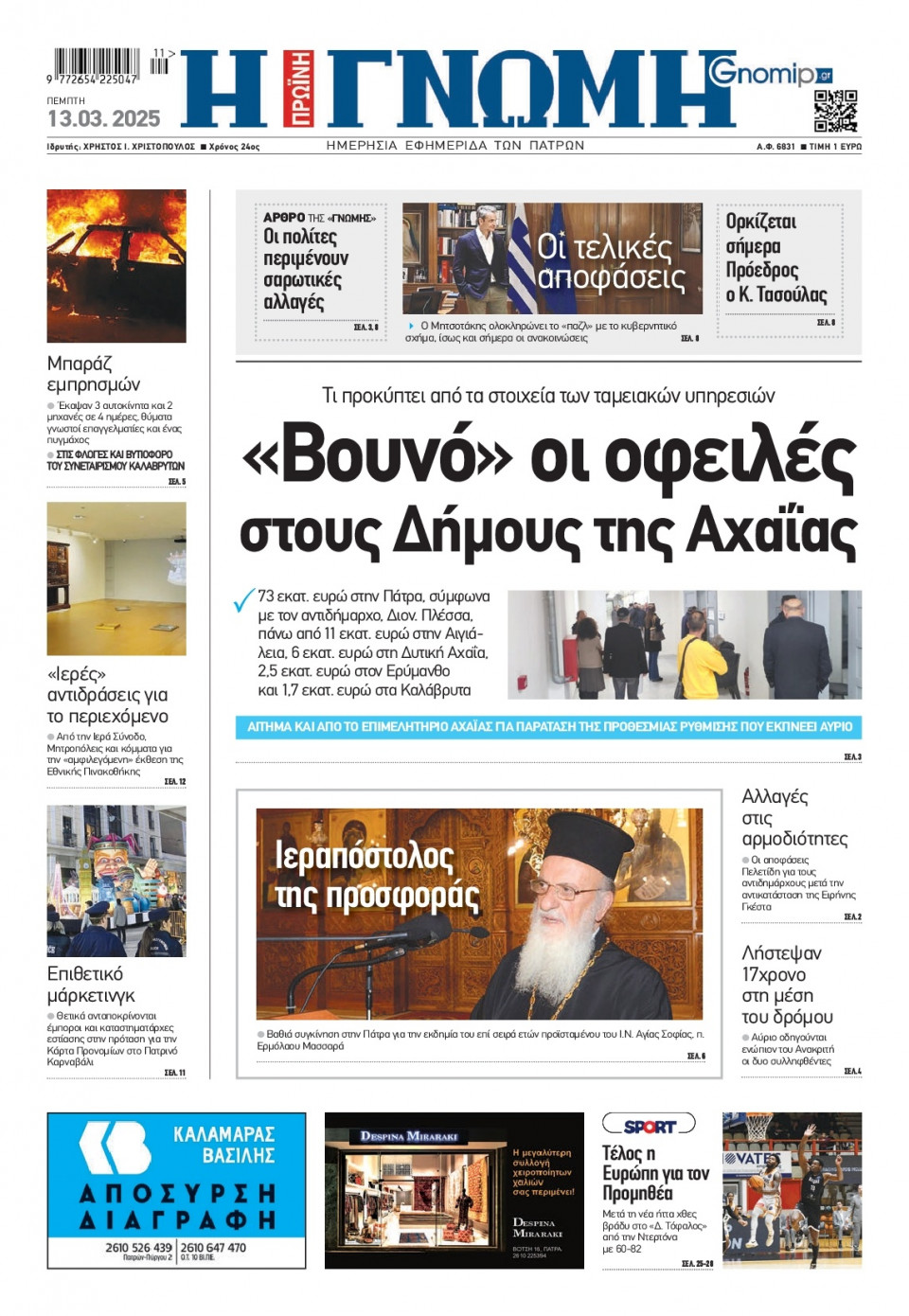 Πρωτοσέλιδο Εφημερίδας - Γνώμη Πατρών - 2025-03-13