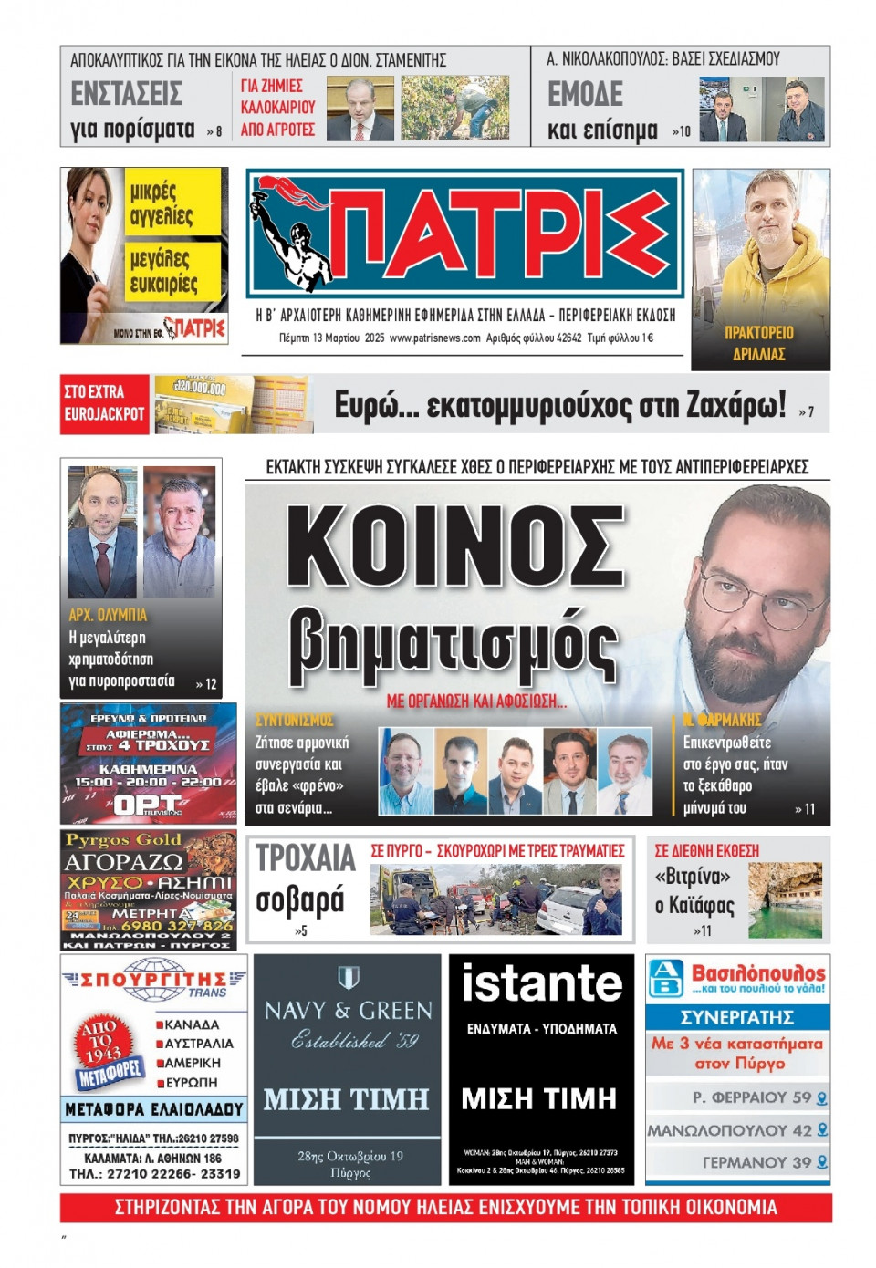 Πρωτοσέλιδο Εφημερίδας - Πατρίς Πύργου - 2025-03-13