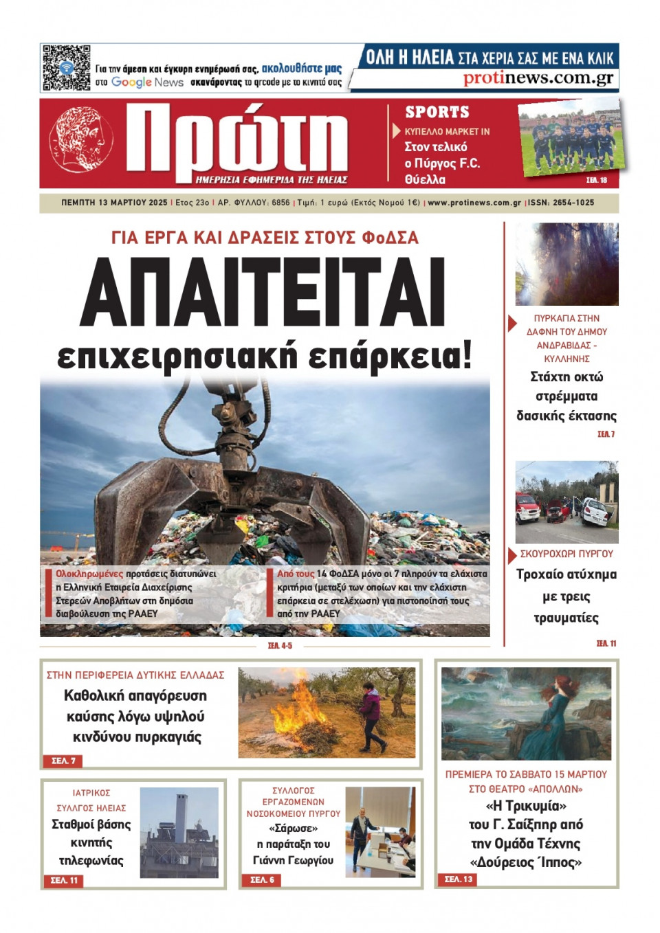 Πρωτοσέλιδο Εφημερίδας - ΠΡΩΤΗ ΗΛΕΙΑΣ - 2025-03-13