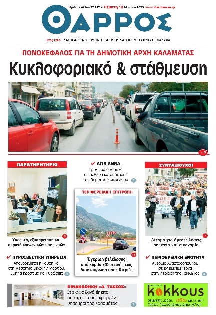 Πρωτοσέλιδο Εφημερίδας - Θάρρος Μεσσηνίας - 2025-03-13