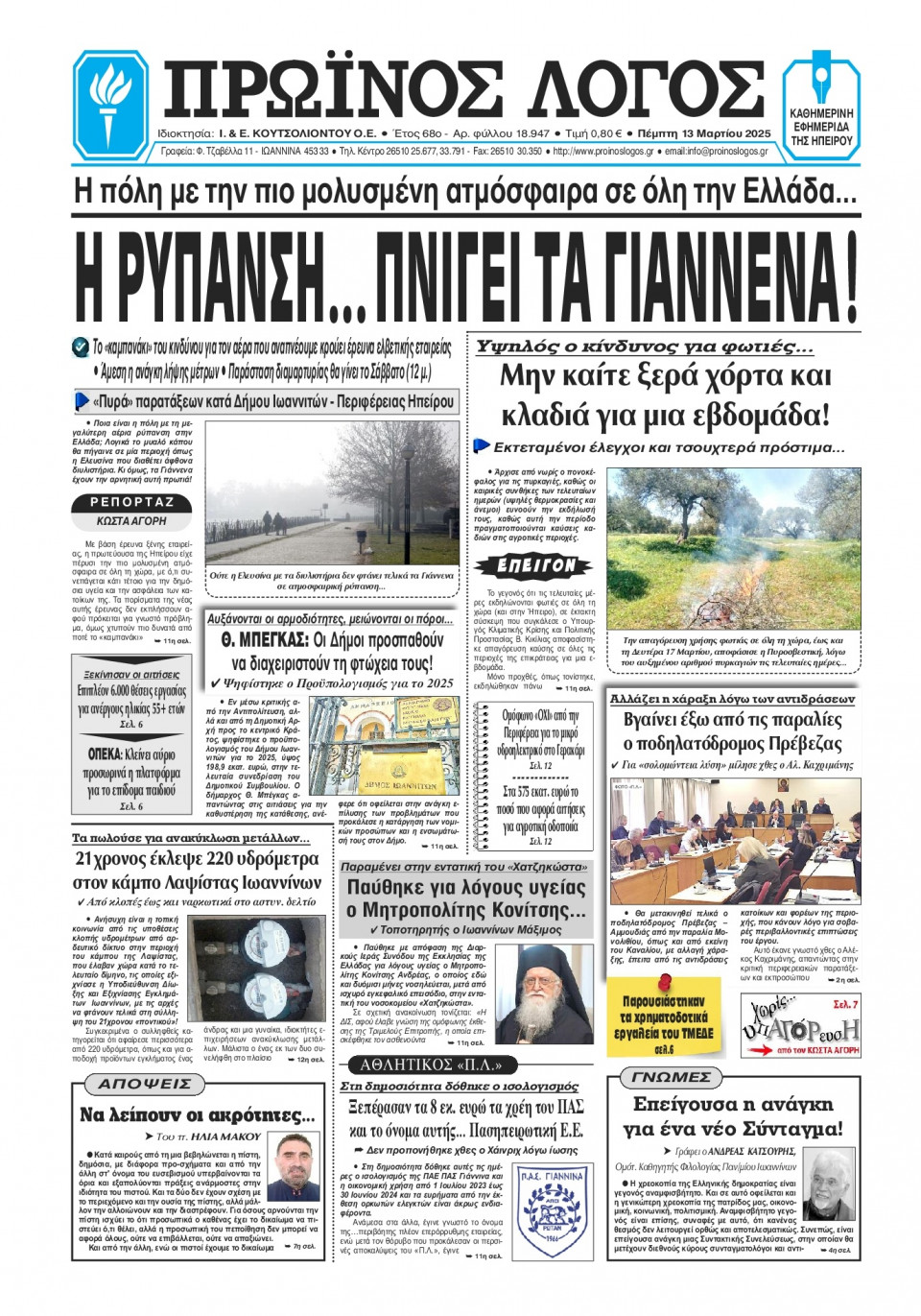 Πρωτοσέλιδο Εφημερίδας - Πρωινός Λόγος Ιωαννίνων - 2025-03-13