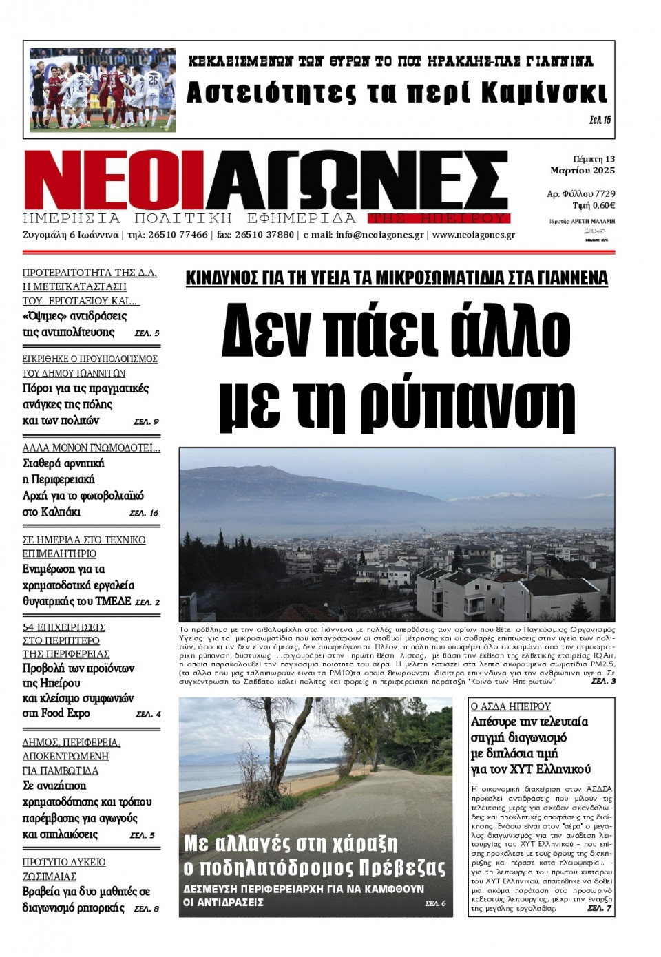 Πρωτοσέλιδο Εφημερίδας - Νέοι Αγώνες Ηπείρου - 2025-03-13
