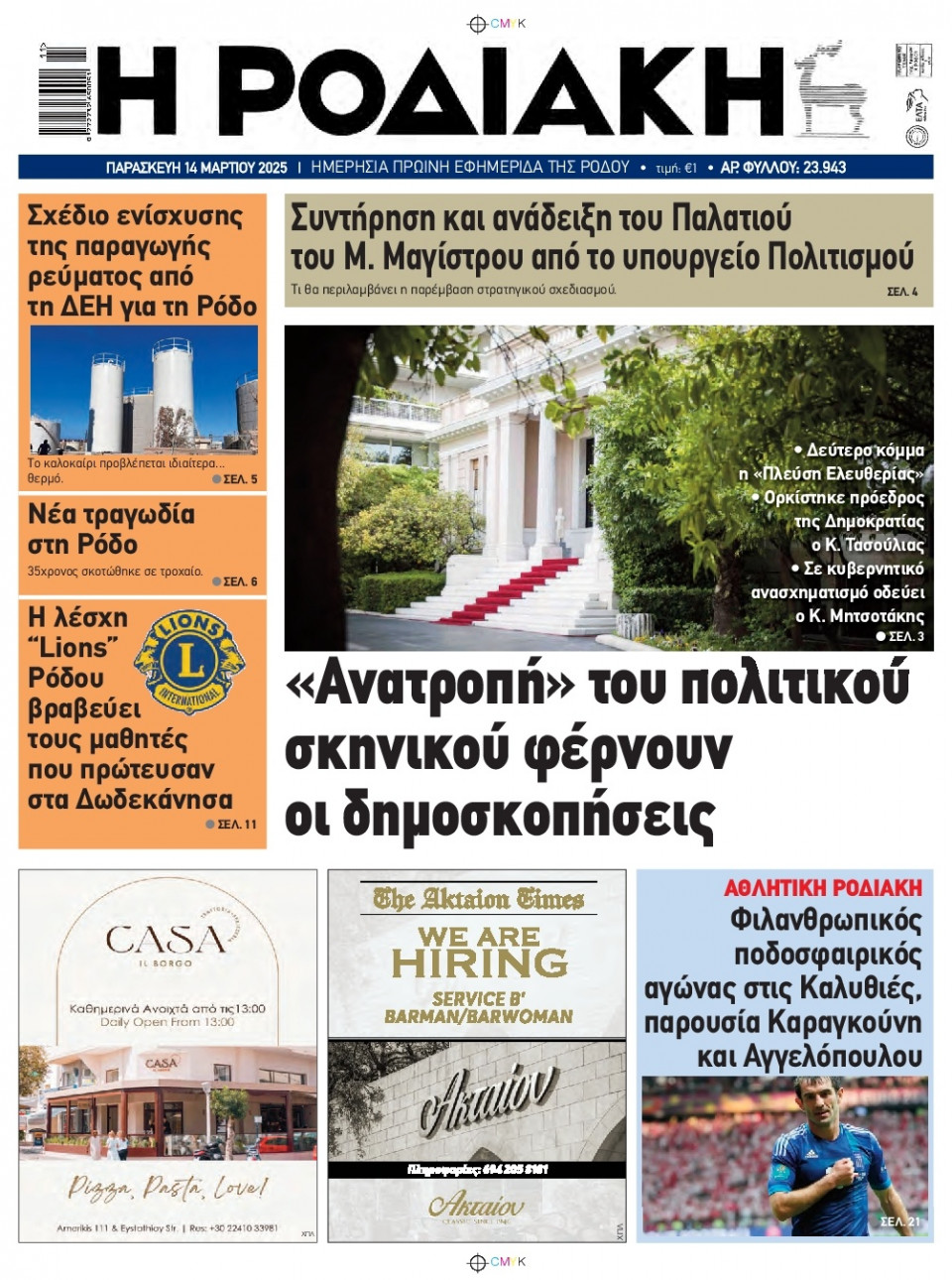 Πρωτοσέλιδο Εφημερίδας - Ροδιακή - 2025-03-14