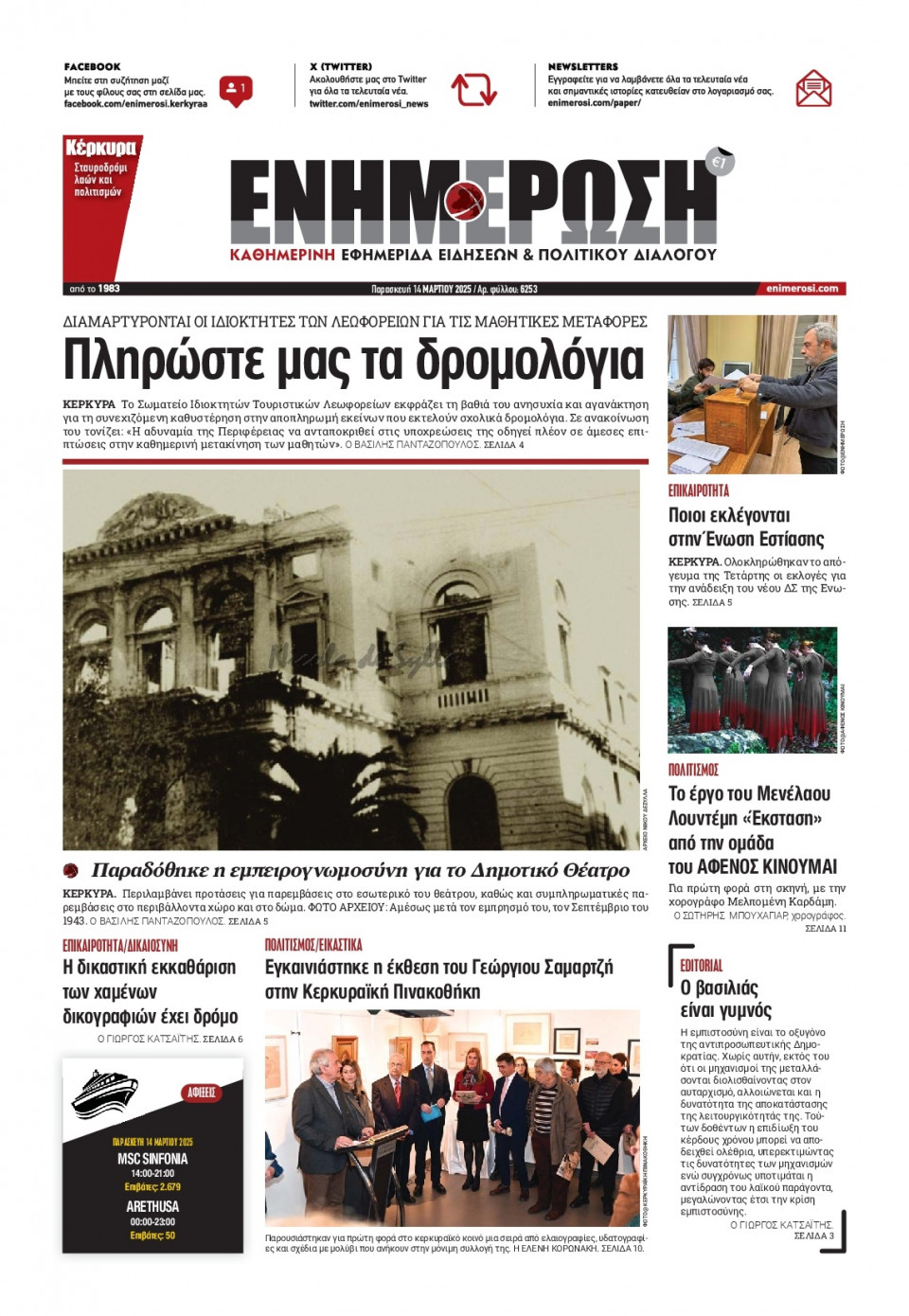 Πρωτοσέλιδο Εφημερίδας - ΕΝΗΜΕΡΩΣΗ ΚΕΡΚΥΡΑΣ - 2025-03-14