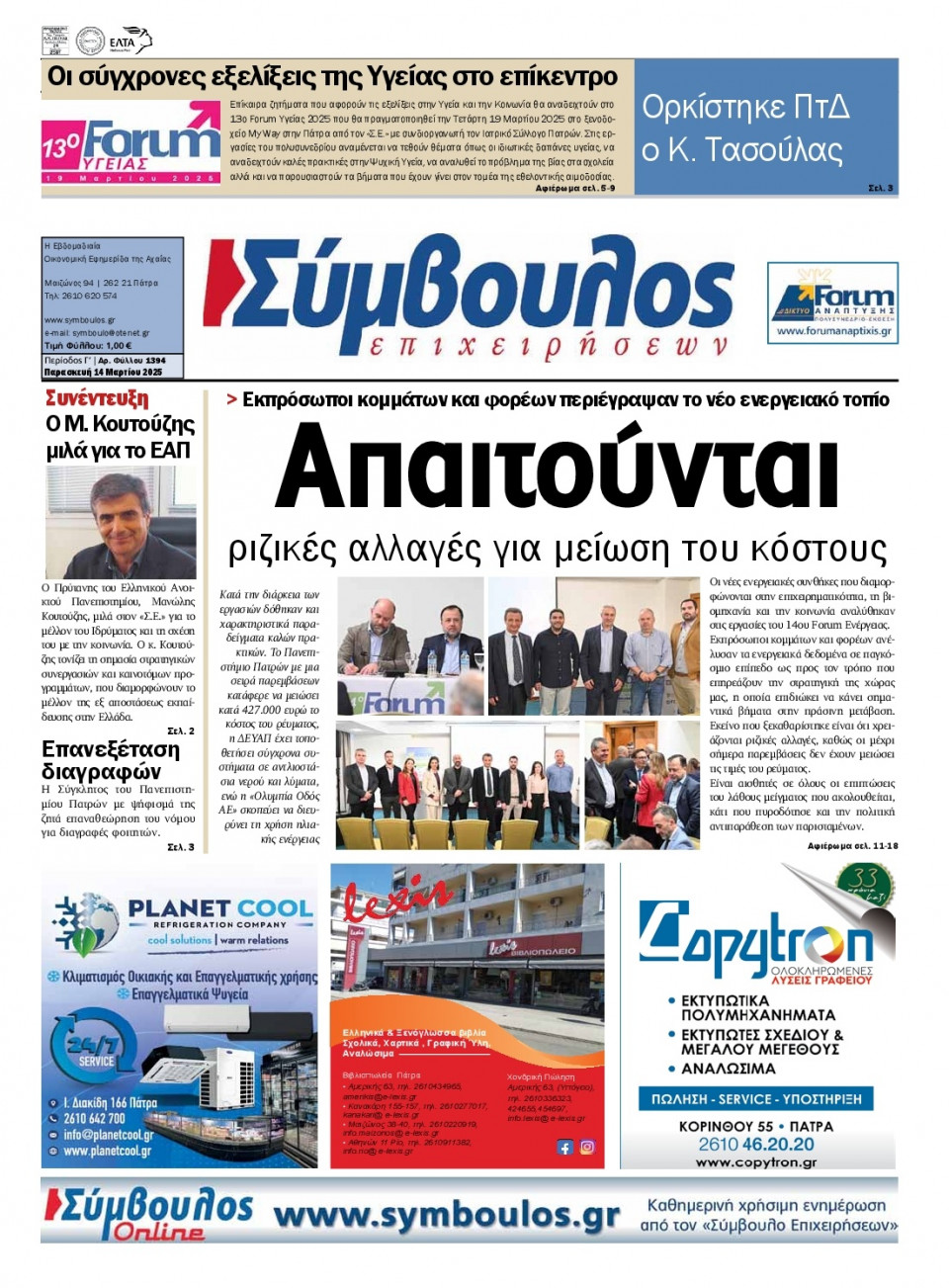 Πρωτοσέλιδο Εφημερίδας - Σύμβουλος Επιχειρήσεων Αχαΐας - 2025-03-14