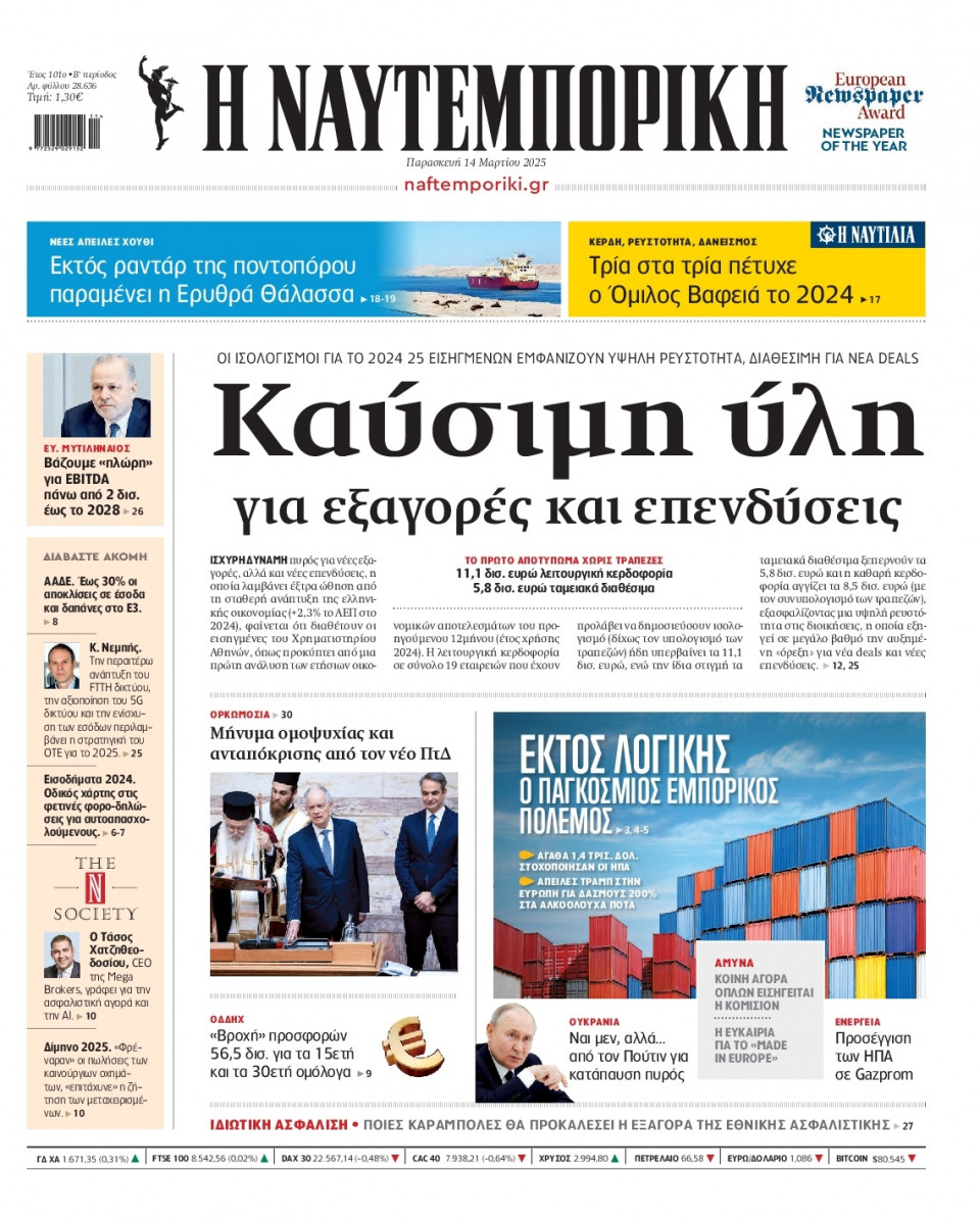 Πρωτοσέλιδο Εφημερίδας - Ναυτεμπορική - 2025-03-14