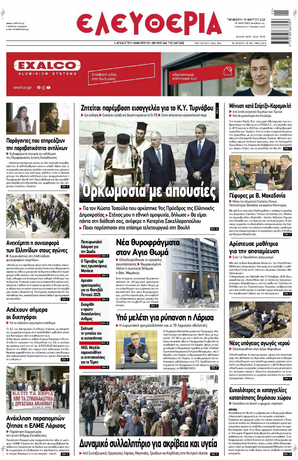 Πρωτοσέλιδο Εφημερίδας - Ελευθερία Λάρισας - 2025-03-14