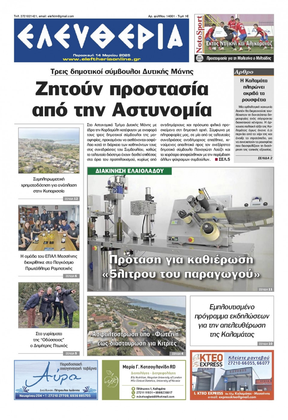 Πρωτοσέλιδο Εφημερίδας - Ελευθερία Καλαμάτας - 2025-03-14