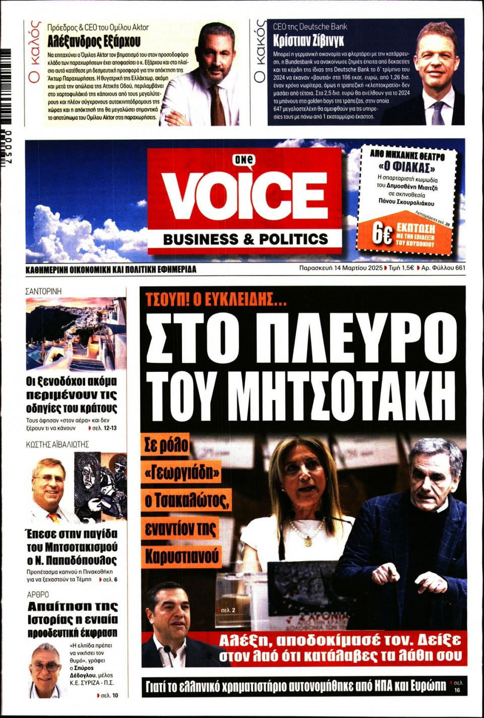 Πρωτοσέλιδο Εφημερίδας - FINANCE & MARKETS VOICE - 2025-03-14