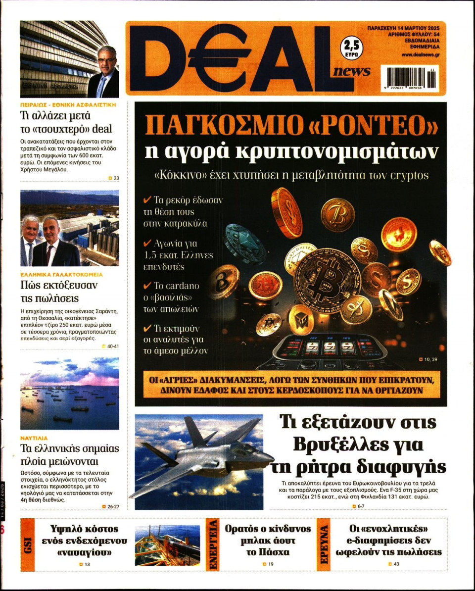Πρωτοσέλιδο Εφημερίδας - DEAL NEWS - 2025-03-14