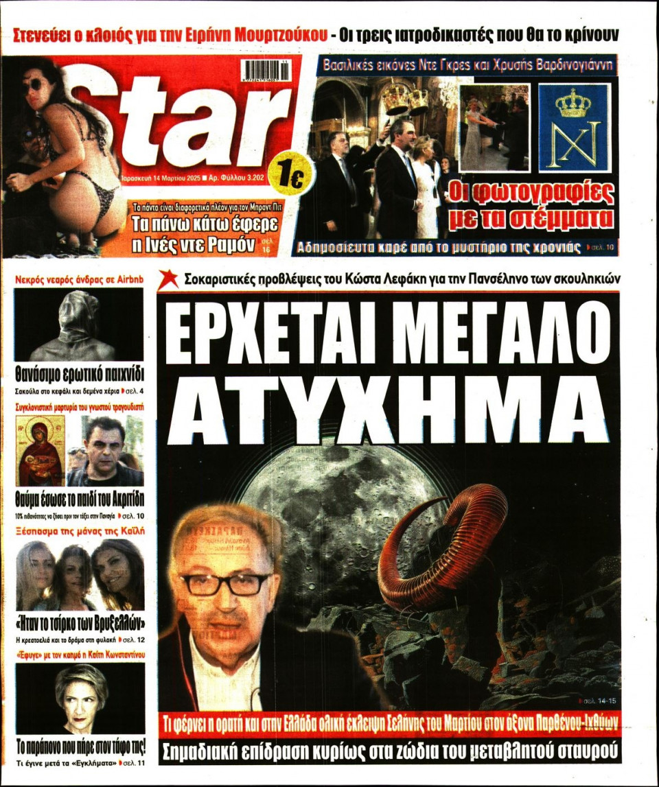 Πρωτοσέλιδο Εφημερίδας - Star Press - 2025-03-14