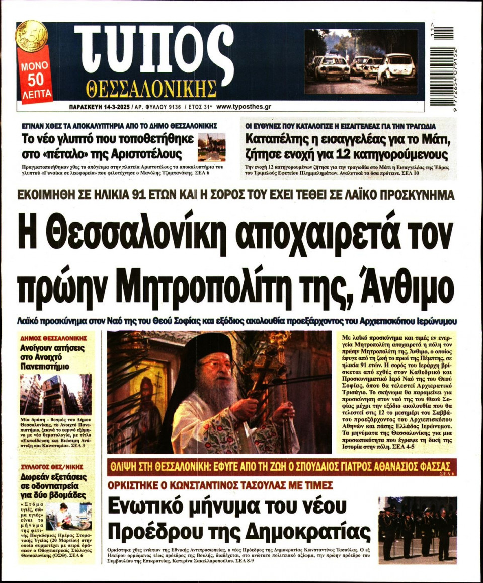 Πρωτοσέλιδο Εφημερίδας - Τύπος Θεσσαλονίκης - 2025-03-14