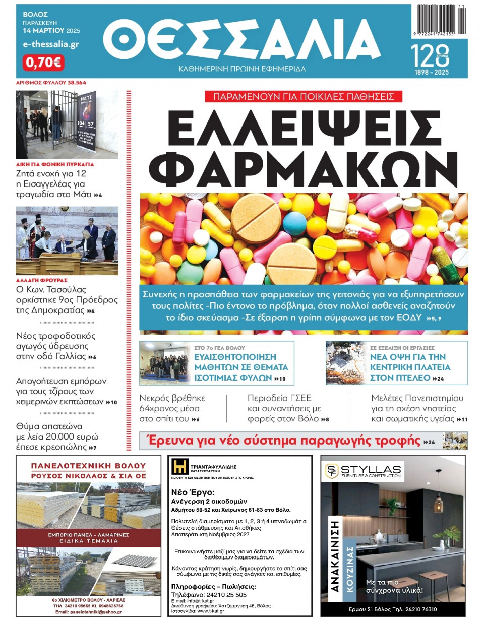 Πρωτοσέλιδο Εφημερίδας - Θεσσαλία Βόλου - 2025-03-14
