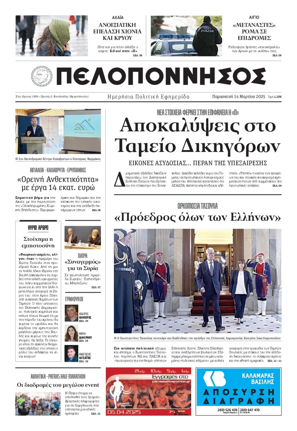 Πρωτοσέλιδο Εφημερίδας - Πελοπόννησος - 2025-03-14