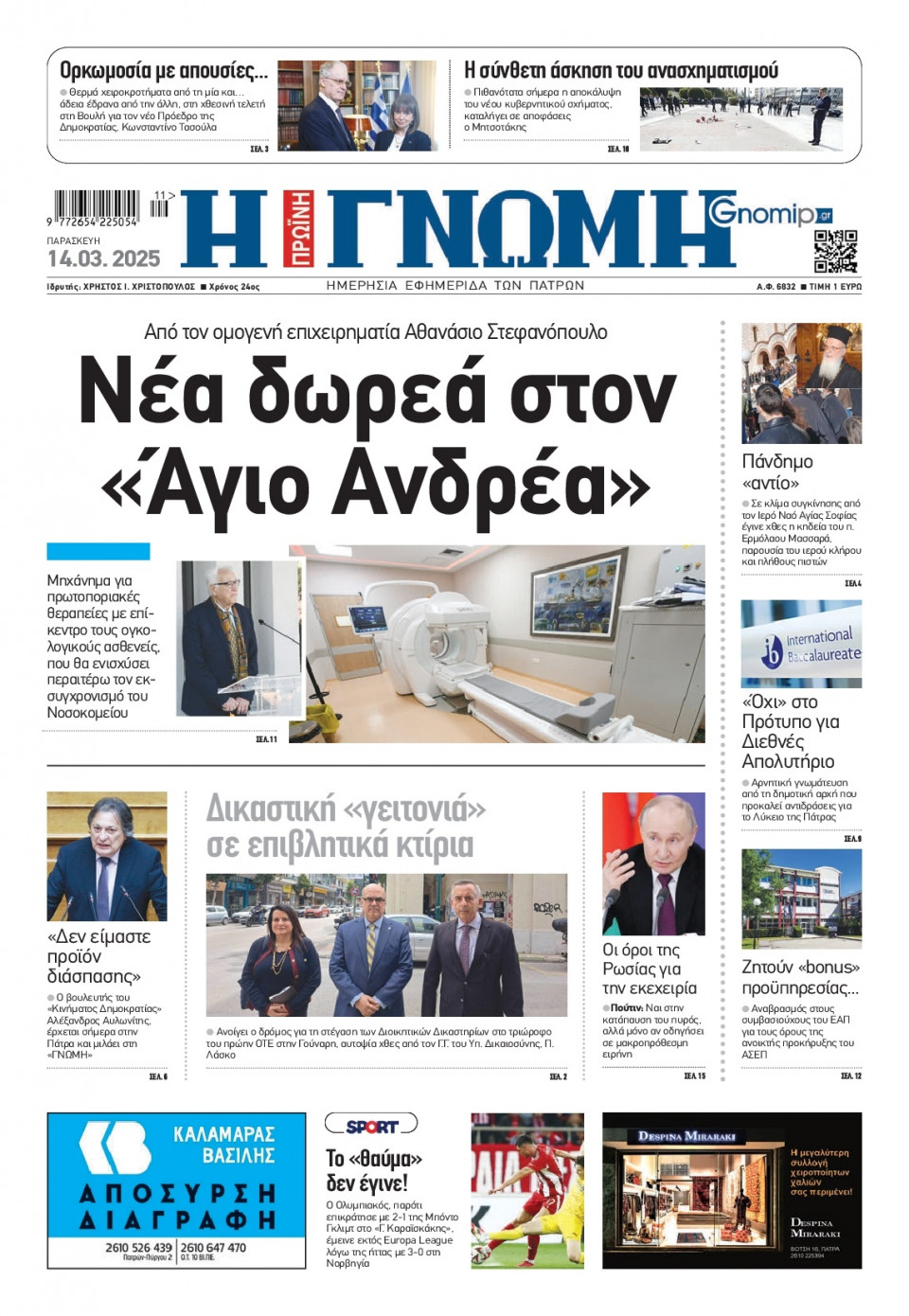 Πρωτοσέλιδο Εφημερίδας - Γνώμη Πατρών - 2025-03-14