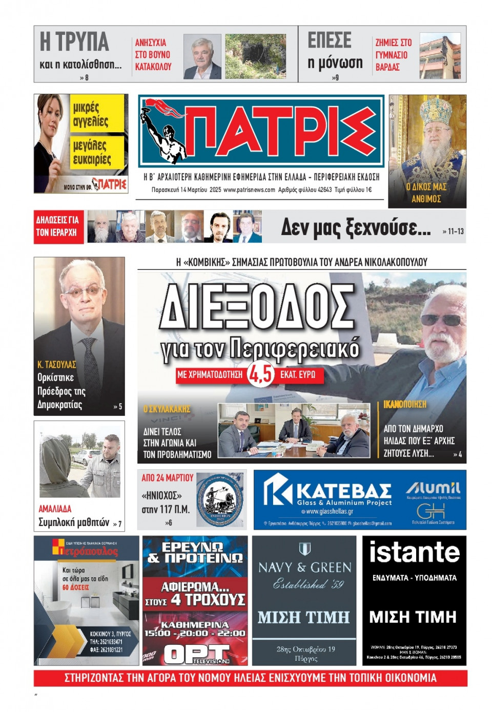 Πρωτοσέλιδο Εφημερίδας - Πατρίς Πύργου - 2025-03-14