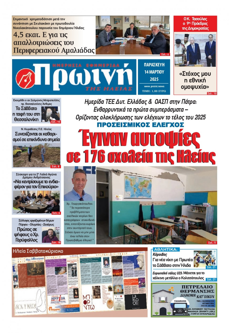 Πρωτοσέλιδο Εφημερίδας - Πρωινή Ηλείας - 2025-03-14