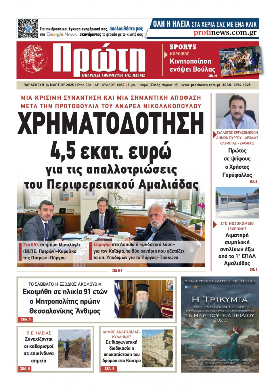 Πρωτοσέλιδο Εφημερίδας - ΠΡΩΤΗ ΗΛΕΙΑΣ - 2025-03-14