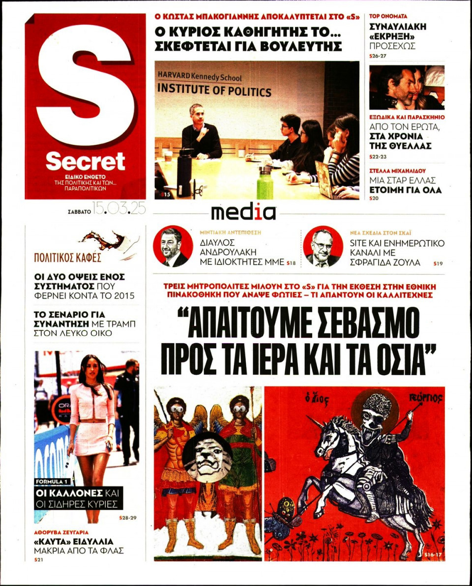 Πρωτοσέλιδο Εφημερίδας - ΠΑΡΑΠΟΛΙΤΙΚΑ_SECRET - 2025-03-15