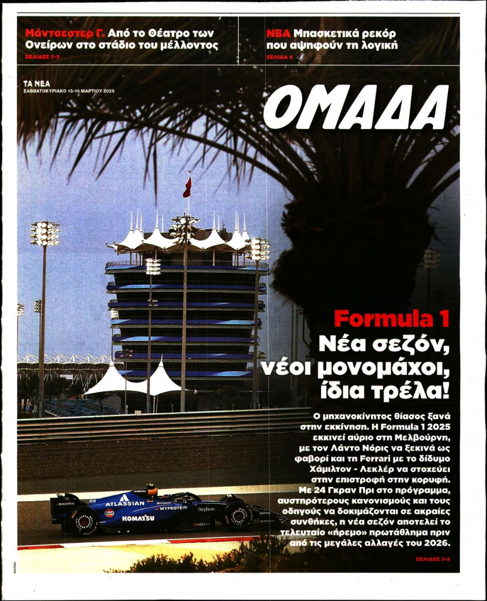 Πρωτοσέλιδο Εφημερίδας - ΤΑ ΝΕΑ_ΟΜΑΔΑ - 2025-03-15