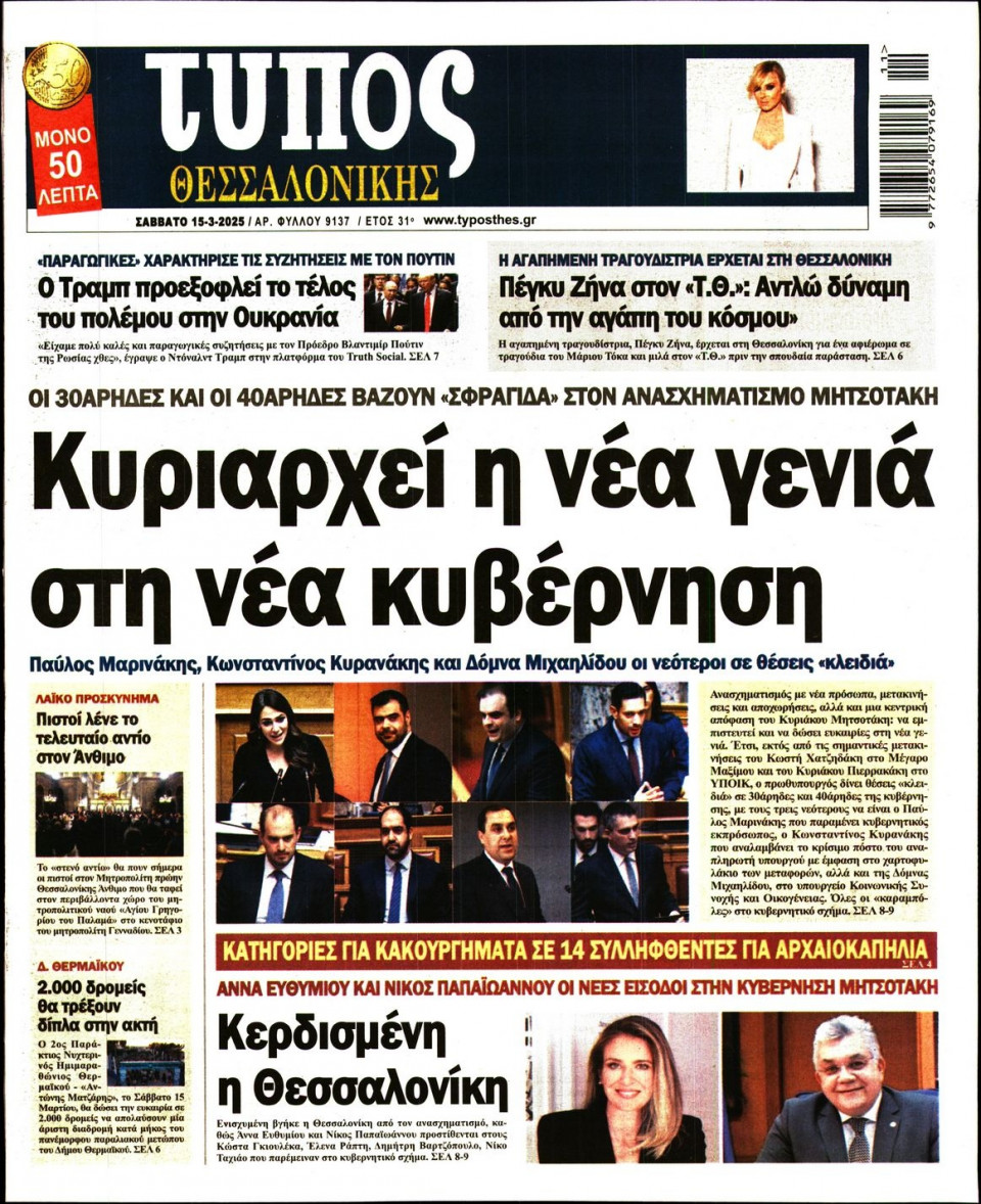 Πρωτοσέλιδο Εφημερίδας - Τύπος Θεσσαλονίκης - 2025-03-15