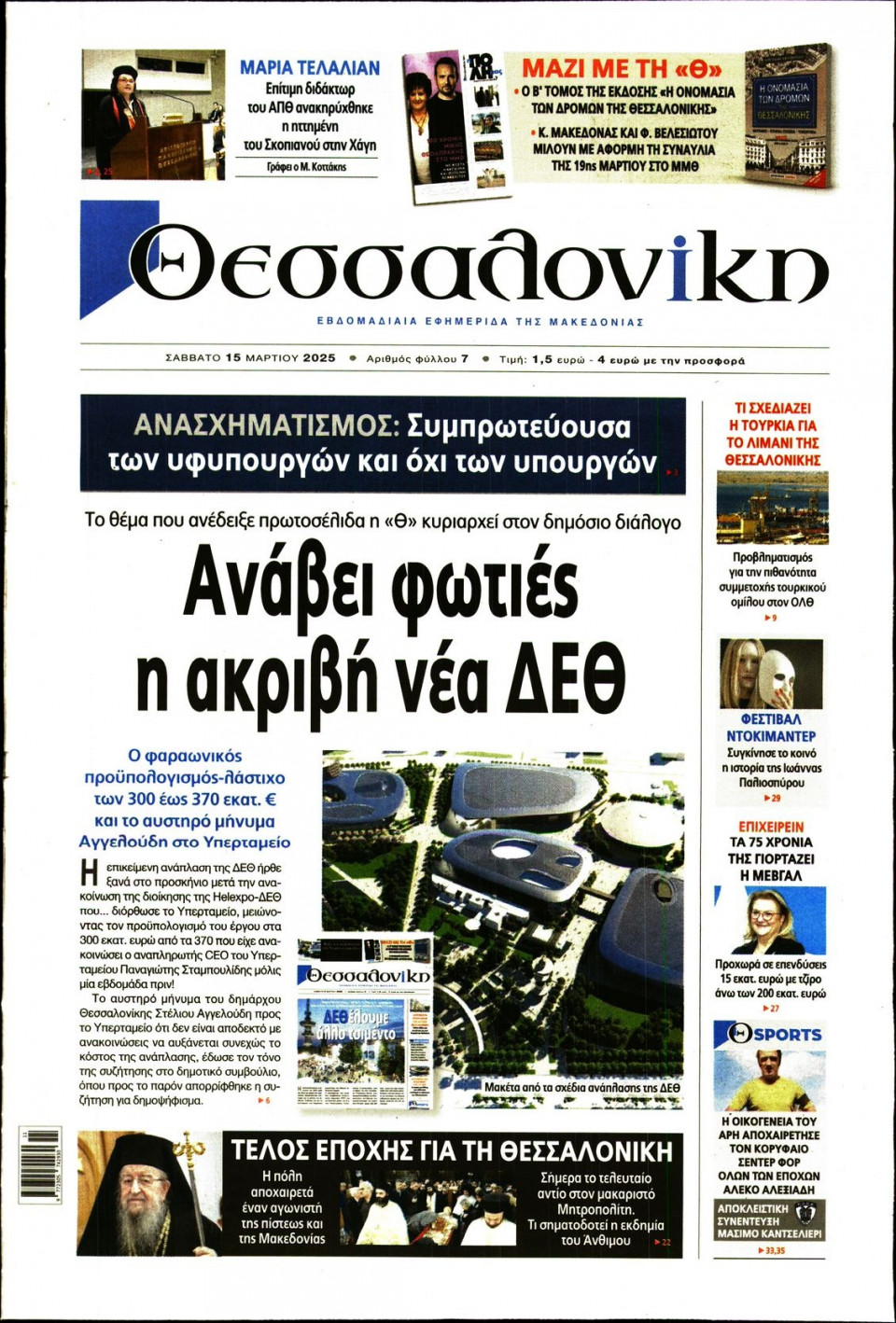 Πρωτοσέλιδο Εφημερίδας - Θεσσαλονίκη - 2025-03-15