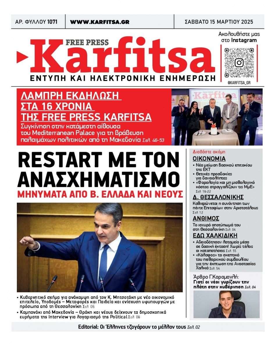 Πρωτοσέλιδο Εφημερίδας - Karfitsa - 2025-03-15