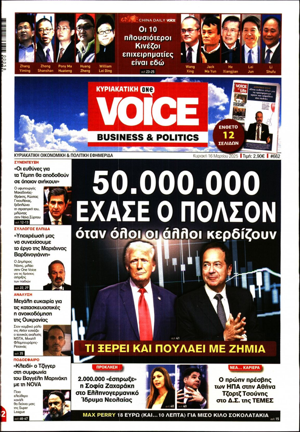 Πρωτοσέλιδο Εφημερίδας - FINANCE & MARKETS VOICE - 2025-03-16