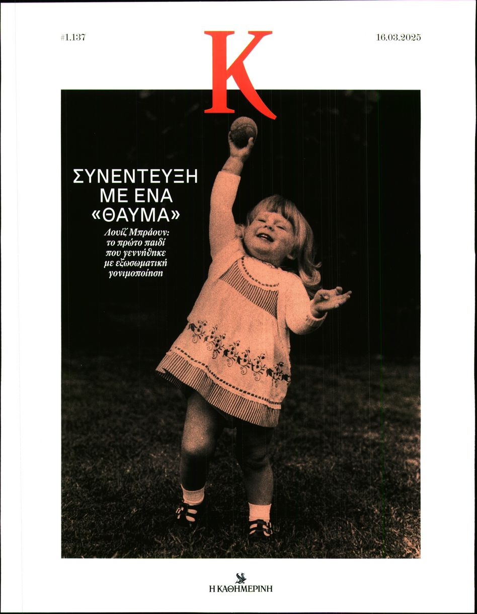 Πρωτοσέλιδο Εφημερίδας - ΚΑΘΗΜΕΡΙΝΗ ΚΥΡ_ΚΑΠΑ - 2025-03-16